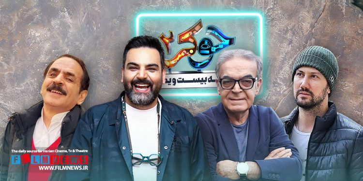 فصل جدید رئالیتی شو جوکر با حضور کمدینهای چون علی صادقی، حمید لولایی، قدرت الله ایزدی، و... منتشر میشود.