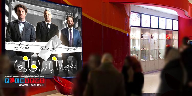 قرارداد اکران فیلم «صبحانه با زارفهها» همراه با فیلمهای «باغ کیانوش» و «بازی را بکش» ثبت شد.