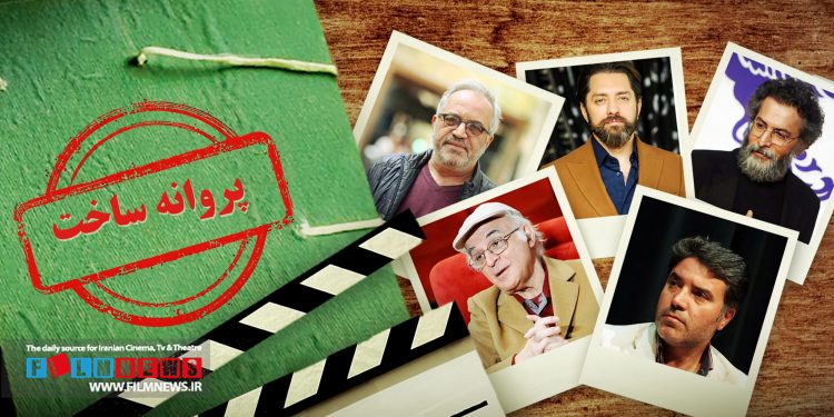 پروانه ساخت هفت فیلم جدید سینمایی صادر شد که در این میان نام کارگردانانی چون فریدون جیرانی، سعید ملکان، سید مسعود اطیابی و محمد حسین لطیفی به چشم میخورد.