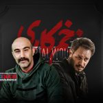 جواد عزتی جایگزین محسن تنابنده در زخم کاری شده است.
