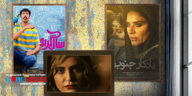فیلم‌های «سال گربه» و «یادگار جنوب» از بیست و چهارم و بیست و پنجم مهرماه وارد چرخه اکران آنلاین می‌شوند.