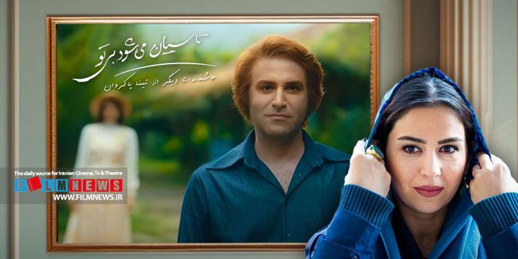 تینا پاکروان بعد از سریال موفق «خاتون»، سریال تاریخی دیگری با نام «تاسیان» را در دست ساخت دارد.