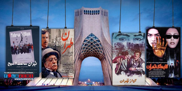 چهاردهم مهرماه مصادف است با روز تهران ، در سینمای ایران تعدادی فیلم هستند که از نام تهران در عنوان خود استفاده کرده‌اند مث «آواز تهران » یا «طهران روزگار نو»