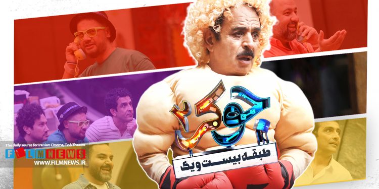 قسمت اول از فصل سوم جوکر با وجود چند کمدین نام آشنا اصلا جذاب از کار درنیامد.