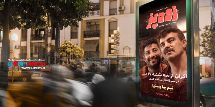 فیلم زودپز قرار است از سهشنبه 17 مهرماه اکران خود را آغاز کند.