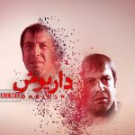 عباس جمشیدی‌فر در سریال «داریوش» در نقش «کاظم» حضوری درخشان داشت.