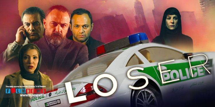 سریال معمایی- جنایی «بازنده» به کارگردانی امین حسینپور با پایانی خوب به انتها رسید.