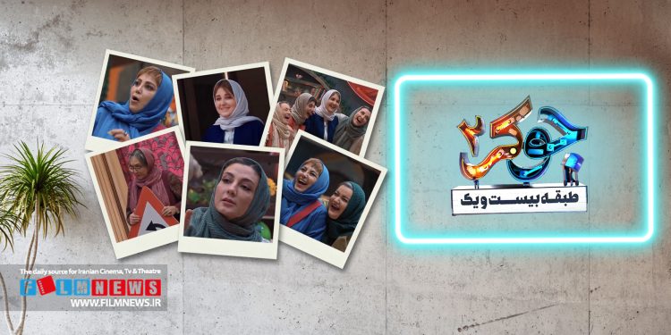 از شرکتکنندههای فصل جدید «جوکر بانوان» رونمایی شد که در این جمع نعیمه نظامدوست و بهنوش بختیاری حضور دارند.