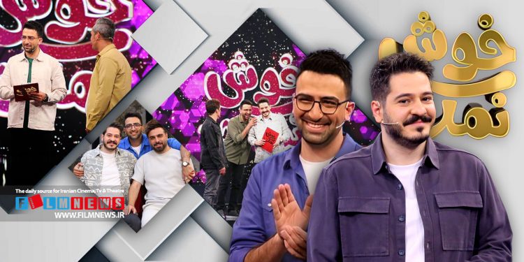 شبکه نسیم بعد از حذف «خندوانه» و «دورهمی»، به برنامه ضعیف «خوش‌نمک» رضایت داده است| شأن شبکه نسیم همین است؟