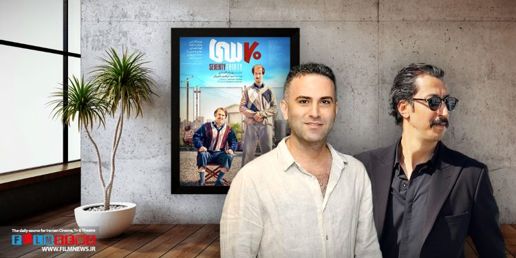 هفتاد سی نخستین فیلمی است که بهرام افشاری و هوتن شکیبا در آن با هم همبازی شدند.