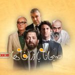 «صبحانه با زرافه‌ها» کمدی متفاوتی از سروش صحت است که با استقبال خوبی هم از سوی مخاطبان مواجه شده است.