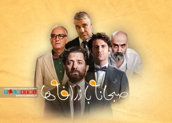 «صبحانه با زرافه‌ها» کمدی متفاوتی از سروش صحت است که با استقبال خوبی هم از سوی مخاطبان مواجه شده است.