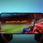 ماجرای عادل فردوسی‌پور و سروش صحت وارد مرحله پیچیده‌ای شده است.