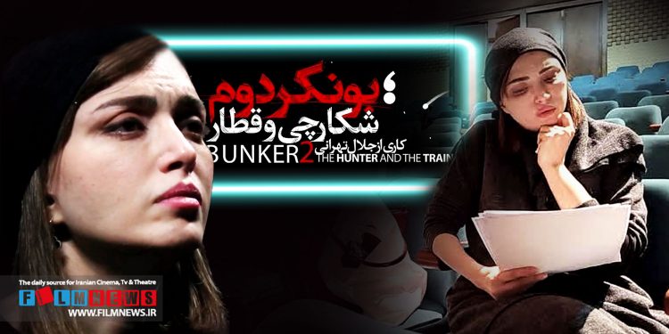 «بونکر دوم / شکارچی و قطار» به کارگردانی جلال تهرانی از شامگاه دوشنبه نهم دیماه با اجرای ویژه عکاسان کار خود را آغاز میکند.
