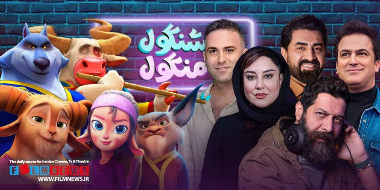 انیمیشن سینمایی «شنگول و منگول» با حضور تعدادی از بازیگران مطرح دوبله شده است.