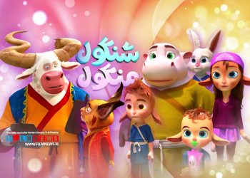 آنالیز ابعاد مختلف انیمیشن«شنگول و منگول»؛که این روزها بر پرده سینماهاست | امروزی شدن قصه‌ دیروز