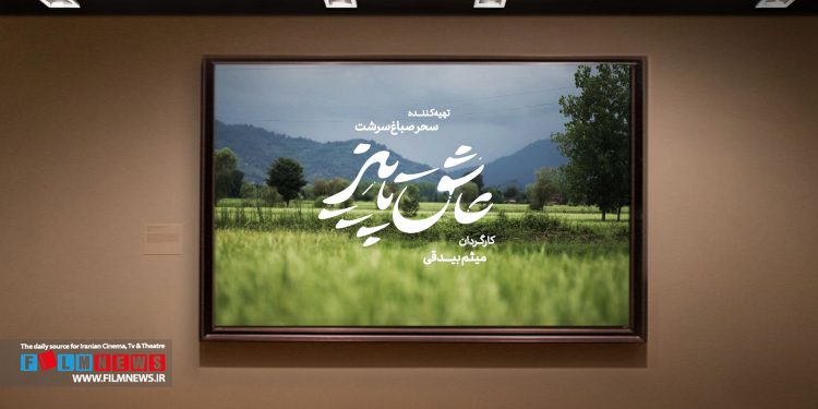 فیلم «عاشق پاییز» نخستین تجربه کارگردانی میثم بیدقی آماده حشور در جشنواره فیلم فجر میشود. سحر صباغسرشت این فیلم تهیه کرده است.