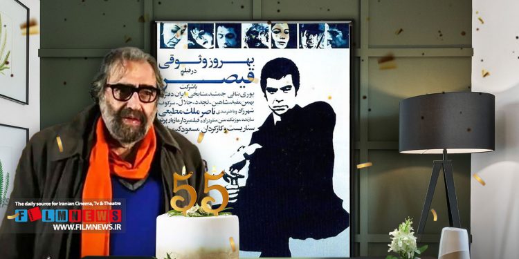 55 سال از اکران فیلم ماندگار و جاودان «قیصر» ساخته مسعود کیمیایی گذشت.