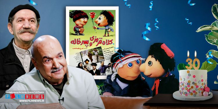 سی سال از اکران فیلم «کلاه قرمزی و پسر خاله» گذشت.