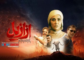 ازازییل سومین سریال خانگی حسن فتحی با حضور تعدادی از ستاره‌های سینما جمعه 28 دی ماه انتشار خود را از نماوا آغاز می‌کند.