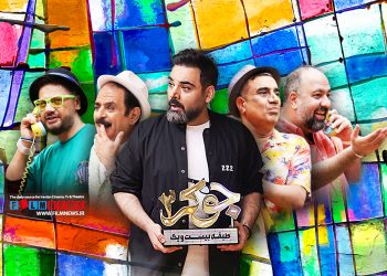 رئالیتی‌شو «جوکر« شروع نشده به فینال رسید.