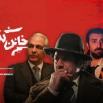 نسخه سینمایی «خائن کشی» سه‌شنبه دوم بهمن ماه وارد چرخه اکران آنلاین می‌شود.