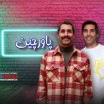 هادی کاظمی در سریال «پاورچین» جایگزین بازیگری می‌شود که چند روز قبل‌تر به عنوان مسافر در ماشین او حضور داشت.