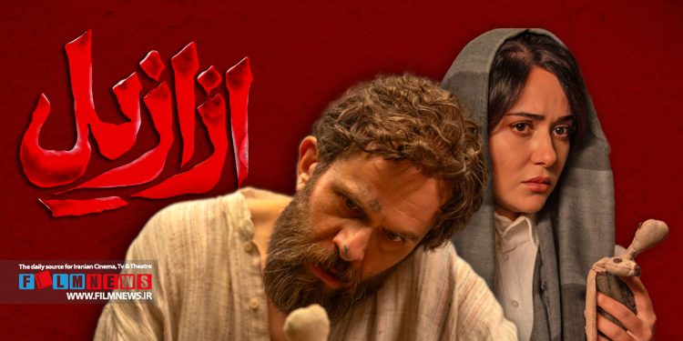 سریال «ازازیل» با رسیدن به قسمت چهارم حالا برای مخاطب باورپذیرتر شده است.