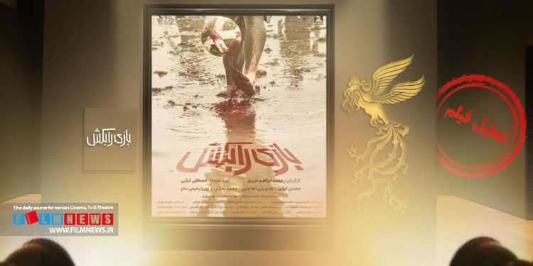 «بازی را بکش» یک فیلم انتقادی و صریح درباره فساد در فوتبال است.