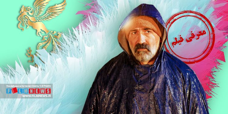 «ناتور دشت» دومین ساخته سینمایی محمدرضا خردمندان از فیلمهای مهم جشنواره امسال است.