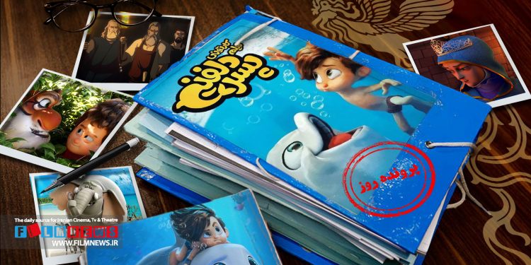 «پسر دلفینی» از انیمیشنهای موفق و پرفروش سینمای ایران است که قسمت دوم آن آماده نمایش شده است.
