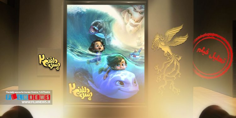 پسر دلفینی2 از انیمیشنهای موفق جشنواره امسال بود.