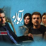 سریال «آبان» در قسمت هشتم با یک چرخش داستانی مخاطب را غافلگیر کرد.