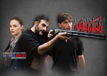 قسمت اول سریال «بلیت یک طرفه» که محصول مشترک ایران و ترکیه است به کارگردانی پوریا حیدری اوره از نماوا منتشر شد.