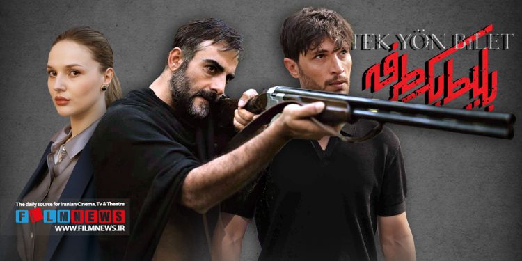 قسمت اول سریال «بلیت یک طرفه» که محصول مشترک ایران و ترکیه است به کارگردانی پوریا حیدری اوره از نماوا منتشر شد.