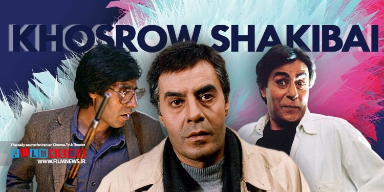 خسرو شکیبایی از جمله ستارگان مرد سینمای ایران است که همچنان بی مانند است.