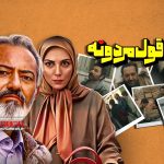 «قول مردون» سریال نوروزی شبکه سه اولین تجربه سریال سازی علی طاهر فرد است که در کارنامه‌اش فیلم «آپاراتچی» را دارد.