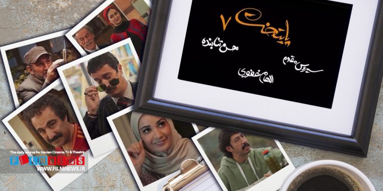 سریال فصل هفتم «پایتخت» نوروز از شبکه یک پخش میشود. از تیزر رسمی این سریال رونمایی شده است.