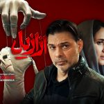 فصل اول سریال «ازازیل» با پخش قسمت سیزدهم به پایان رسید.