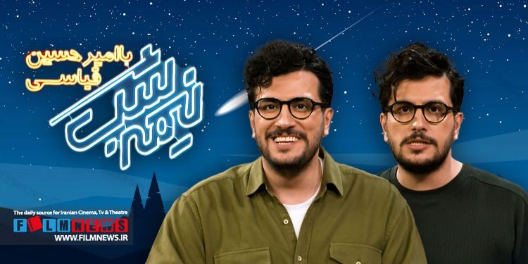 «نیمه شب» با اجرا و میزبانی امیر حسین قیاسی یکی از برنامههای موفق شبکه خانگی است.