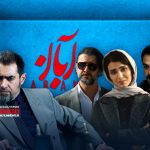 سریال آبان بعد از 17 قسمت در حالی به پایان رسید که نتوانست مخاطبان خود را راضی نگه دارد.