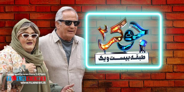 موقعیت نمایشی کمدی اکبر عبدی و مجید مظفری در فصل حدید «جوکر2» با واکنش‌های مختلفی روبه‌رو شده است.