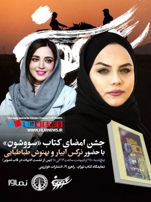 جشن امضای رمان «سووشون» توسط عوامل سریال بازتابهای زیادی در فضای مجازی داشت.