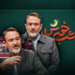 شب خوش ، عنوان تاک‌شویی است با اجرای مهران غفوریان که از جمله برنامه‌های موفق شبکه سه محسوب می‌شود.