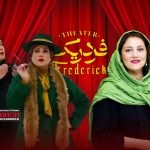 شبنم مقدمی بعد از 6 سال با نمایش «فردریک» به صحنه برمی‌گردد.