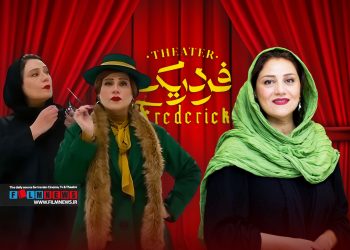 شبنم مقدمی بعد از 6 سال با نمایش «فردریک» به صحنه برمی‌گردد.