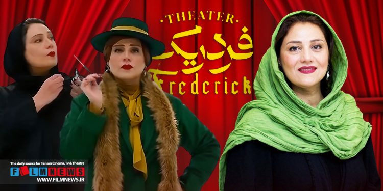 شبنم مقدمی بعد از 6 سال با نمایش «فردریک» به صحنه برمیگردد.