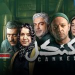 مروری بر اتفاق‌های مهم چهار قسمت ابتدایی سریال «کنکل» به کارگردانی رامتین لوافی در پلتفرم استارنت