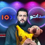 بررسی اجرای محسن کیایی در برنامه هزارویک و گفت‌وگوی حالب او با وزیر ارتباطات