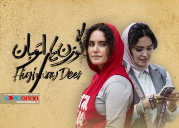 فیلم «گوزن‌های اتوبان» با بازی الناز شاکردوست پروانه نمایش گرفت.
